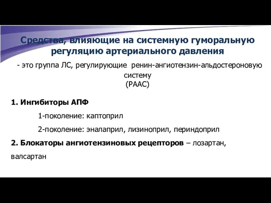 Средства, влияющие на системную гуморальную регуляцию артериального давления - это группа ЛС,