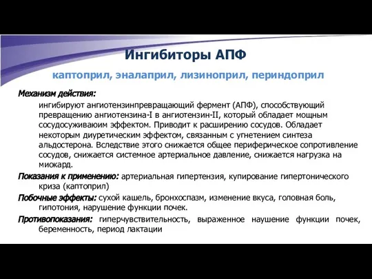 Ингибиторы АПФ каптоприл, эналаприл, лизиноприл, периндоприл Механизм действия: ингибируют ангиотензинпревращающий фермент (АПФ),