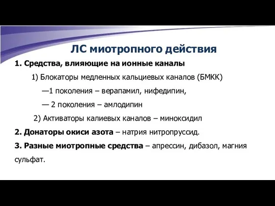 ЛС миотропного действия 1. Средства, влияющие на ионные каналы 1) Блокаторы медленных