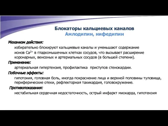 Механизм действия: избирательно блокируют кальциевые каналы и уменьшают содержание ионов Са2+ в