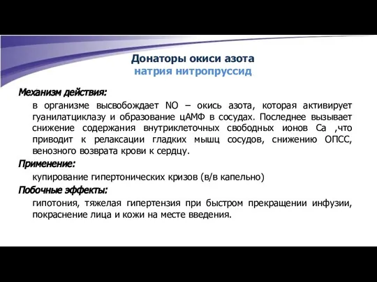 Механизм действия: в организме высвобождает NO – окись азота, которая активирует гуанилатциклазу