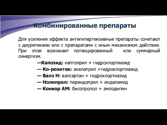 Комбинированные препараты Для усиления эффекта антигипертензивные препараты сочетают с диуретиками или с