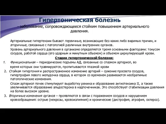 Гипертоническая болезнь - заболевание, сопровождающееся стойким повышением артериального давления. Артериальные гипертензии бывают