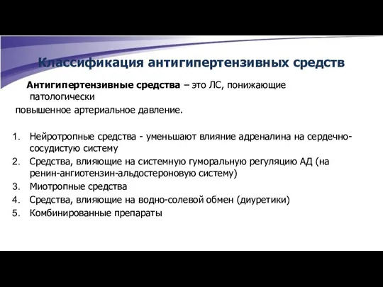 Классификация антигипертензивных средств Антигипертензивные средства – это ЛС, понижающие патологически повышенное артериальное