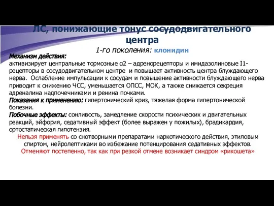 ЛС, понижающие тонус сосудодвигательного центра 1-го поколения: клонидин Механизм действия: активизирует центральные