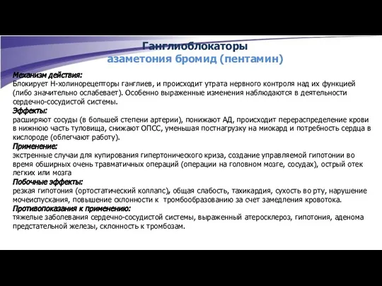 Ганглиоблокаторы азаметония бромид (пентамин) Механизм действия: Блокирует Н-холинорецепторы ганглиев, и происходит утрата