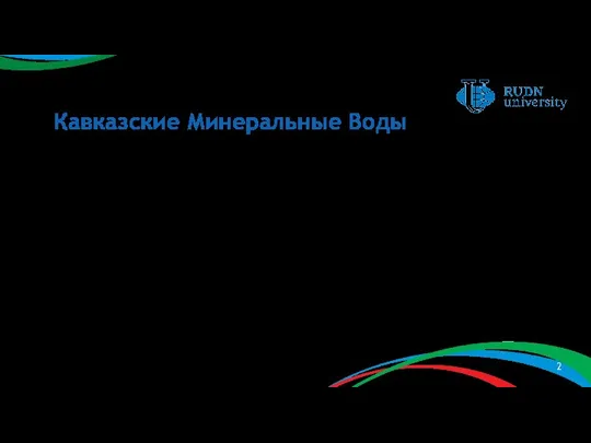 Кавказские Минеральные Воды Кавказские Минеральные Воды — группа курортов федерального значения в