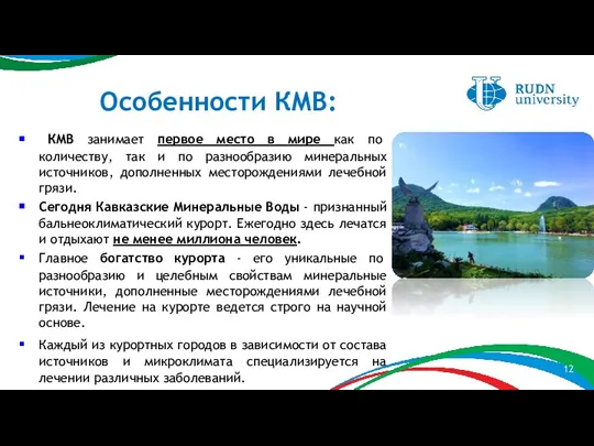 Особенности КМВ: КМВ занимает первое место в мире как по количеству, так