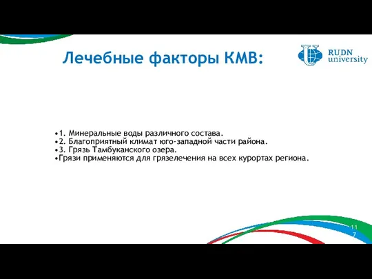 Лечебные факторы КМВ: 1. Минеральные воды различного состава. 2. Благоприятный климат юго-западной