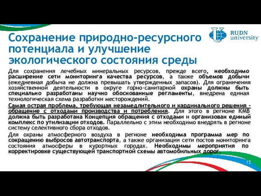 Для сохранения лечебных минеральных ресурсов, прежде всего, необходимо расширение сети мониторинга качества