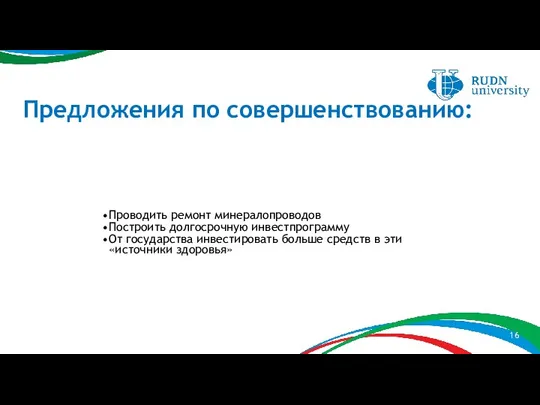 Предложения по совершенствованию: Проводить ремонт минералопроводов Построить долгосрочную инвестпрограмму От государства инвестировать