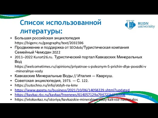 Список использованной литературы: Большая российская энциклопедия https://bigenc.ru/geography/text/2031596 Продвижение и поддержка от SEOdob/Туристическая