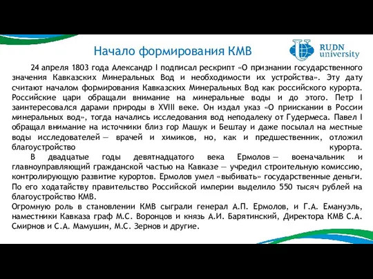 24 апреля 1803 года Александр I подписал рескрипт «О признании государственного значения