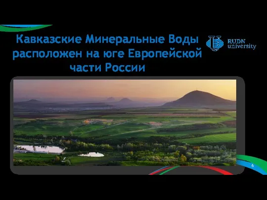 Кавказские Минеральные Воды расположен на юге Европейской части России