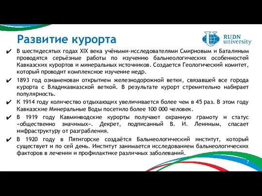 Развитие курорта В шестидесятых годах XIX века учёными-исследователями Смирновым и Баталиным проводятся