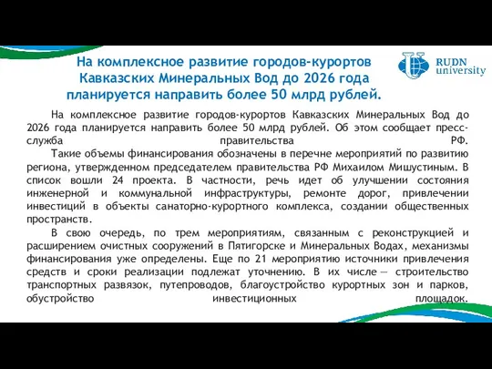 На комплексное развитие городов-курортов Кавказских Минеральных Вод до 2026 года планируется направить