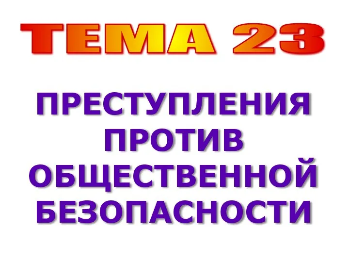 Тема 23 Преступления против общественной безопасности