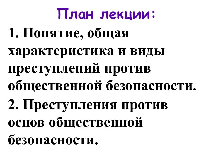 План лекции: 1. Понятие, общая характеристика и виды преступлений против общественной безопасности.