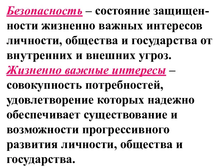 Безопасность – состояние защищен-ности жизненно важных интересов личности, общества и государства от