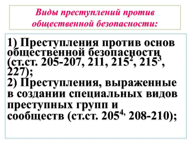 Виды преступлений против общественной безопасности: 1) Преступления против основ общественной безопасности (ст.ст.