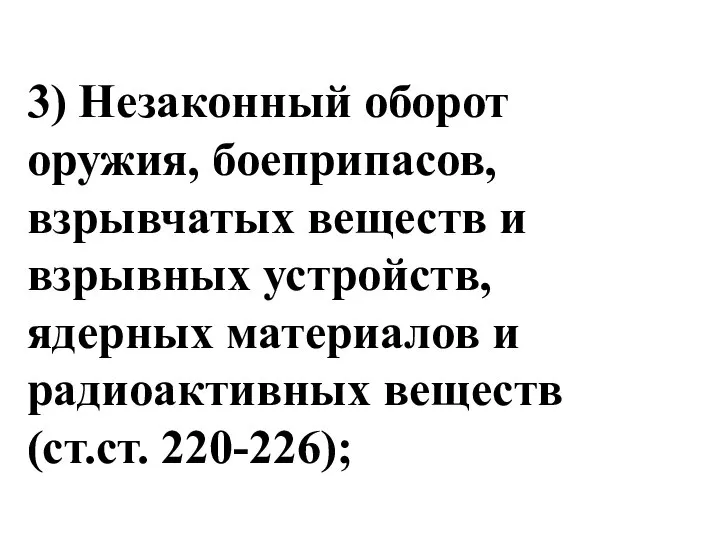 3) Незаконный оборот оружия, боеприпасов, взрывчатых веществ и взрывных устройств, ядерных материалов