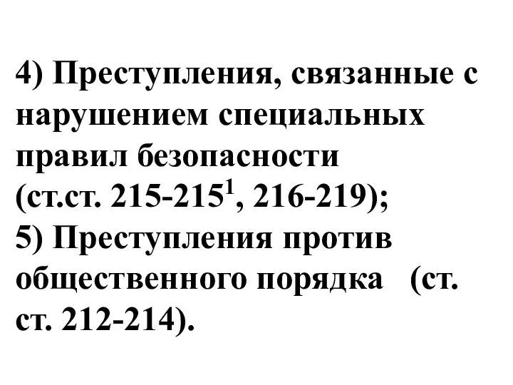 4) Преступления, связанные с нарушением специальных правил безопасности (ст.ст. 215-2151, 216-219); 5)