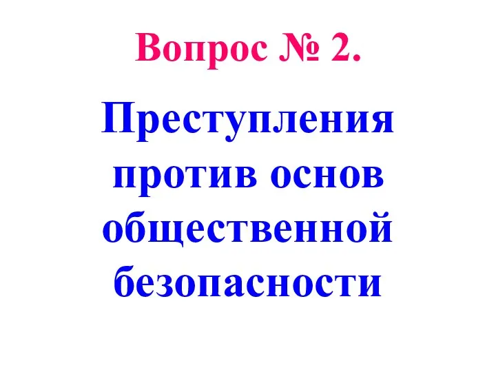 Вопрос № 2. Преступления против основ общественной безопасности