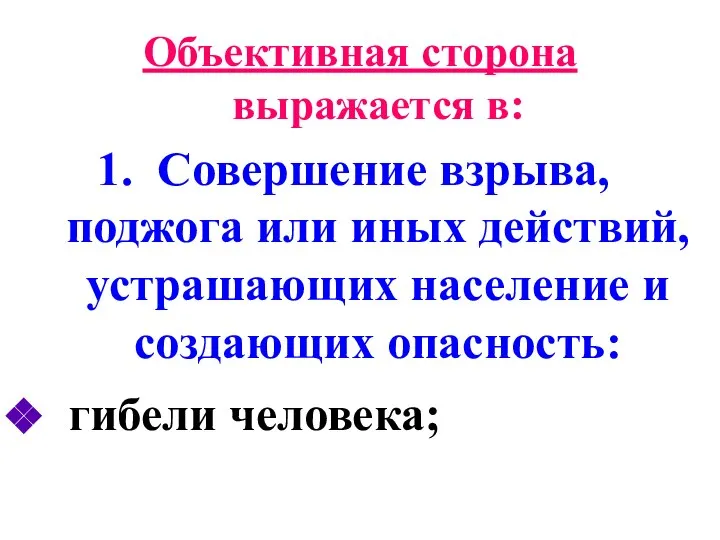 Объективная сторона выражается в: Совершение взрыва, поджога или иных действий, устрашающих население