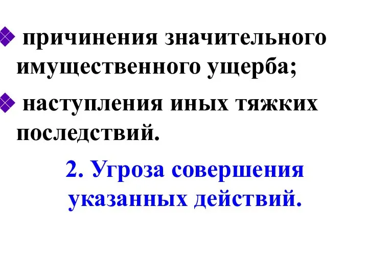 причинения значительного имущественного ущерба; наступления иных тяжких последствий. 2. Угроза совершения указанных действий.