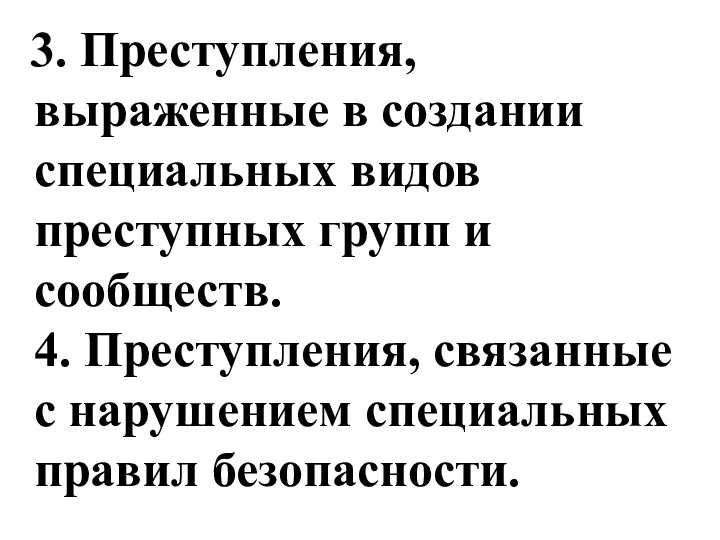 3. Преступления, выраженные в создании специальных видов преступных групп и сообществ. 4.