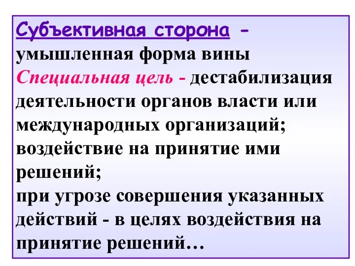 Субъективная сторона - умышленная форма вины Специальная цель - дестабилизация деятельности органов