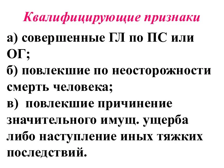 Квалифицирующие признаки а) совершенные ГЛ по ПС или ОГ; б) повлекшие по