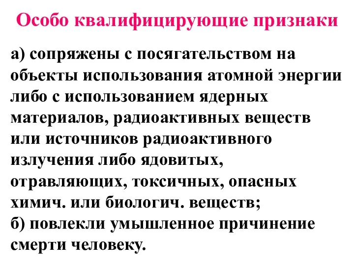 Особо квалифицирующие признаки а) сопряжены с посягательством на объекты использования атомной энергии