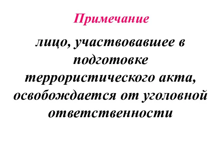 Примечание лицо, участвовавшее в подготовке террористического акта, освобождается от уголовной ответственности