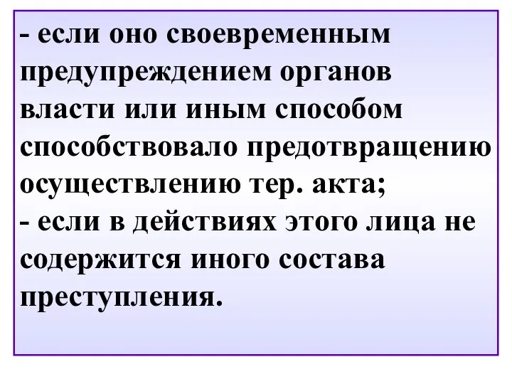 - если оно своевременным предупреждением органов власти или иным способом способствовало предотвращению