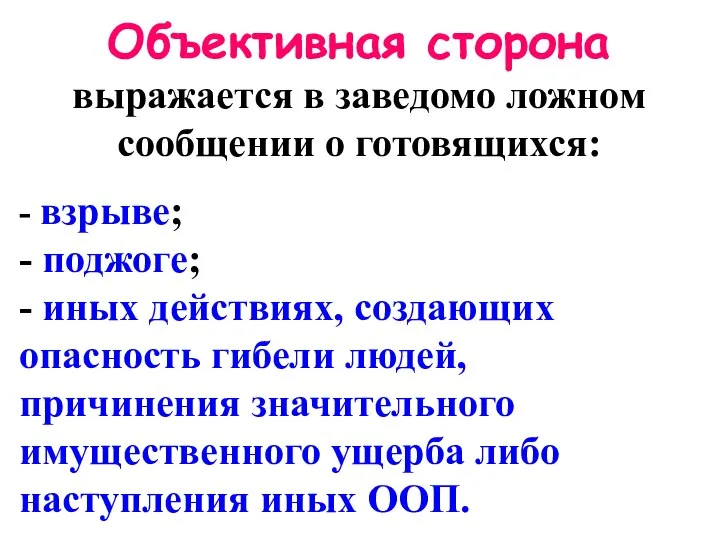 Объективная сторона выражается в заведомо ложном сообщении о готовящихся: - взрыве; -