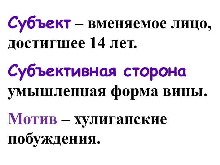 Субъект – вменяемое лицо, достигшее 14 лет. Субъективная сторона умышленная форма вины. Мотив – хулиганские побуждения.