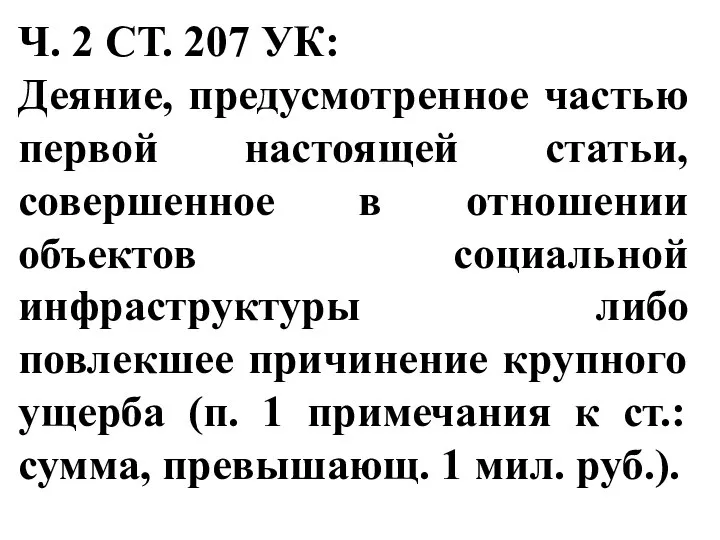 Ч. 2 СТ. 207 УК: Деяние, предусмотренное частью первой настоящей статьи, совершенное