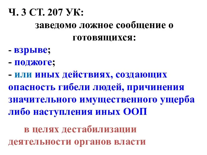 Ч. 3 СТ. 207 УК: заведомо ложное сообщение о готовящихся: - взрыве;