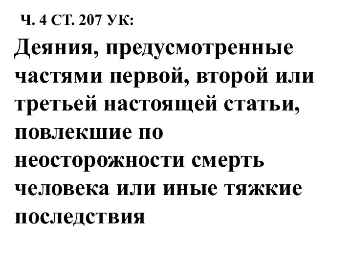 Ч. 4 СТ. 207 УК: Деяния, предусмотренные частями первой, второй или третьей