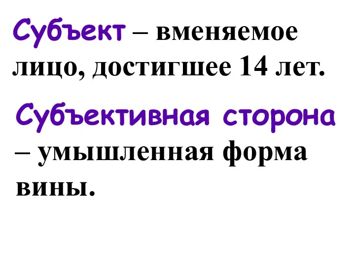 Субъект – вменяемое лицо, достигшее 14 лет. Субъективная сторона – умышленная форма вины.