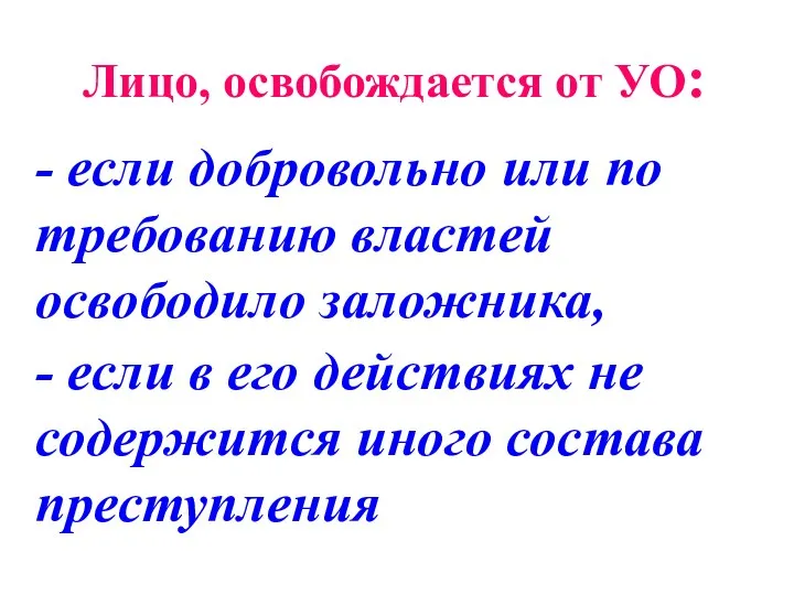 Лицо, освобождается от УО: - если добровольно или по требованию властей освободило