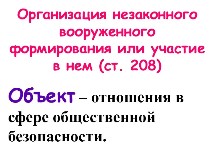 Организация незаконного вооруженного формирования или участие в нем (ст. 208) Объект –