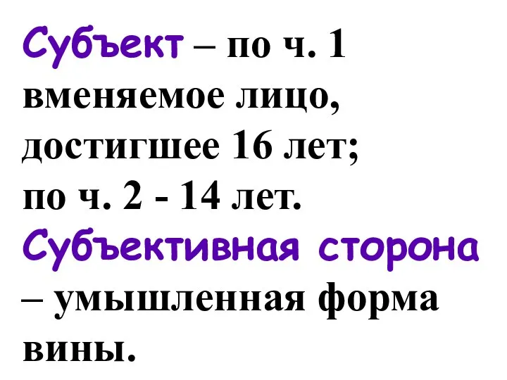 Субъект – по ч. 1 вменяемое лицо, достигшее 16 лет; по ч.