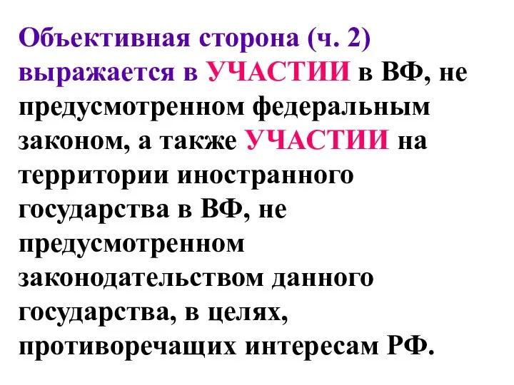 Объективная сторона (ч. 2) выражается в УЧАСТИИ в ВФ, не предусмотренном федеральным