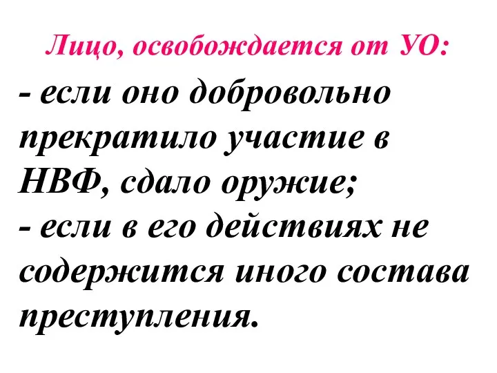 Лицо, освобождается от УО: - если оно добровольно прекратило участие в НВФ,