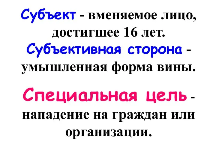 Субъект - вменяемое лицо, достигшее 16 лет. Субъективная сторона - умышленная форма