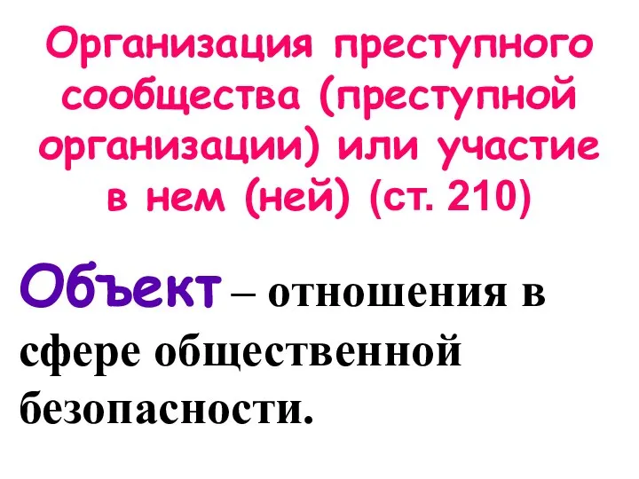 Организация преступного сообщества (преступной организации) или участие в нем (ней) (ст. 210)