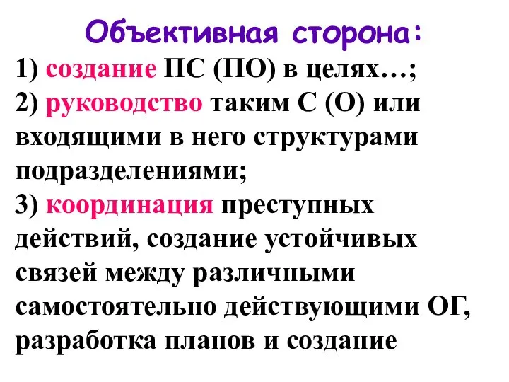 Объективная сторона: 1) создание ПС (ПО) в целях…; 2) руководство таким С