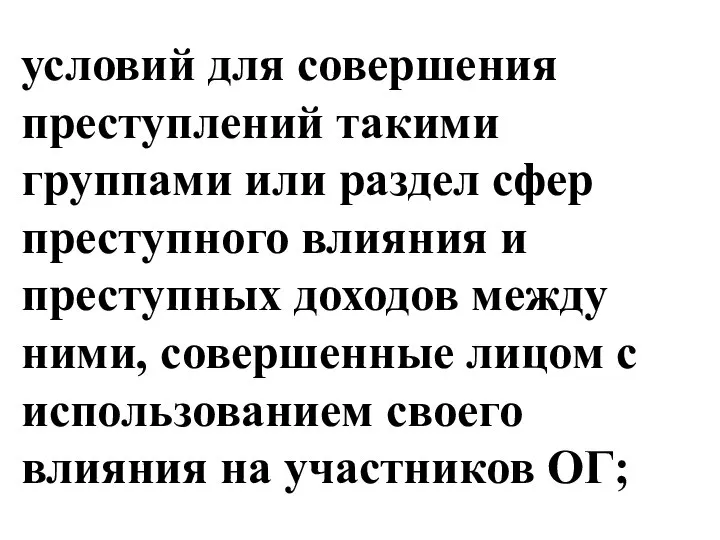 условий для совершения преступлений такими группами или раздел сфер преступного влияния и